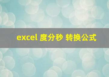 excel 度分秒 转换公式